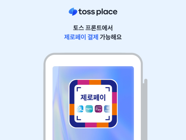 ▲토스플레이스, 단말기서 ‘제로페이 QR 결제’ 지원… 편의성 대폭 강화. ⓒ토스