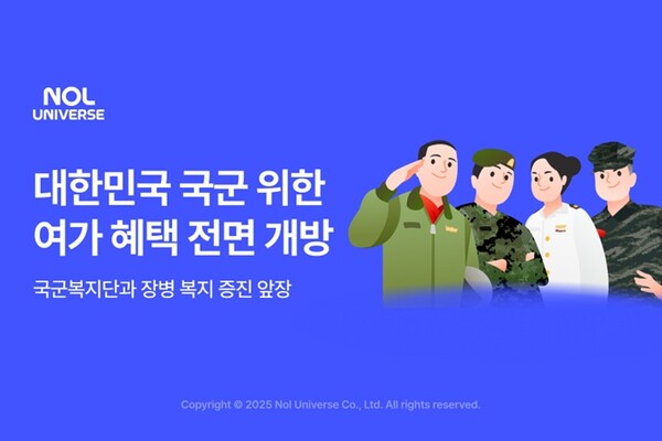 ▲놀유니버스, 대한민국 국군 위한 전용 여가 혜택 전면 개방 ⓒ놀유니버스