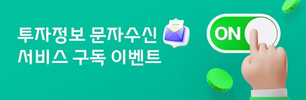 ▲대신증권은 투자정보 문자수신 서비스를 새로 신청한 고객을 대상으로 경품 추첨 이벤트를 진행한다고 19일 밝혔다.  ⓒ 대신증권