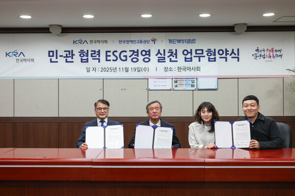 ▲왼쪽부터 한국장애인고용공단 이종성 이사장, 한국마사회 정기환 회장, (사)계단뿌셔클럽 박수빈,이대호 공동대표 ⓒ마사회