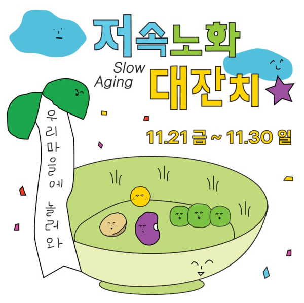 ▲스타필드 코엑스몰에서 진행 중인 ‘2025 저속노화 대잔치(11/21~11/30)’ 이미지. ⓒ스타필드