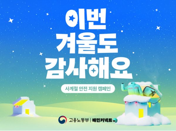 ▲우아한청년들, 사계절 안전지원 캠페인 진행 ⓒ우아한청년들