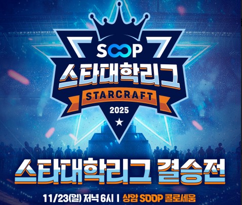 ▲‘SOOP 스타대학리그’ 결승전 포스터. ⓒSOOP