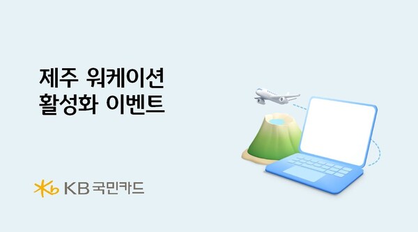 ▲KB국민카드, 제주 워케이션 활성화 이벤트 실시. ⓒKB국민카드