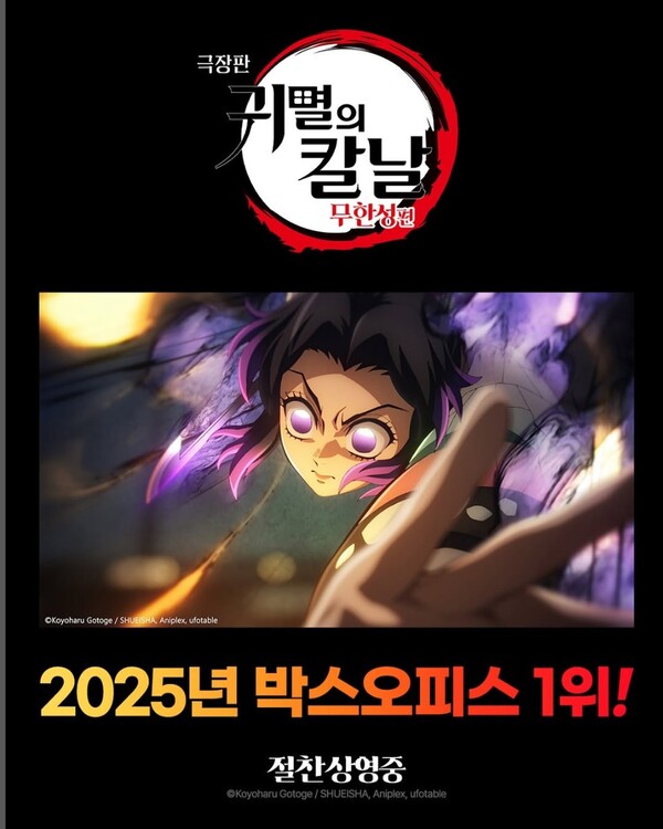 ▲'극장판 귀멸의 칼날: 무한성편' ⓒ애니맥스 인스타그램 캡처