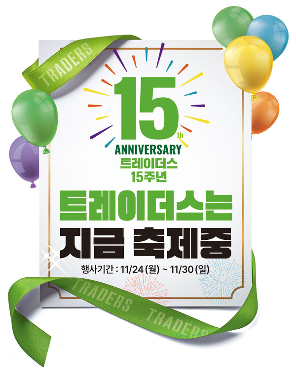 ▲트레이더스 15주년 포스터. ⓒ이마트