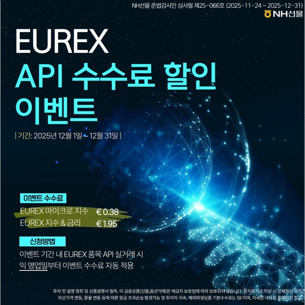 ▲ NH선물, 'EUREX API 수수료 할인 이벤트' 진행 ⓒNH투자증권