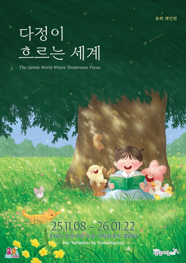 ▲KT&G 상상마당 논산에서 운영되는 그림책 작가 ‘유히’ 개인전의 포스터. ⓒKT&G