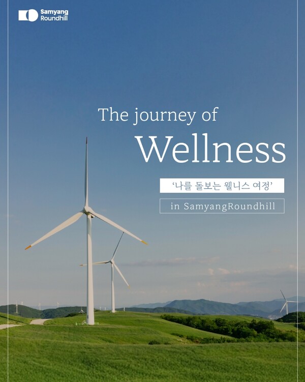 ▲삼양라운드힐 웰니스 프로그램 ‘더 저니 오브 웰니스’. ⓒ삼양라운드스퀘어