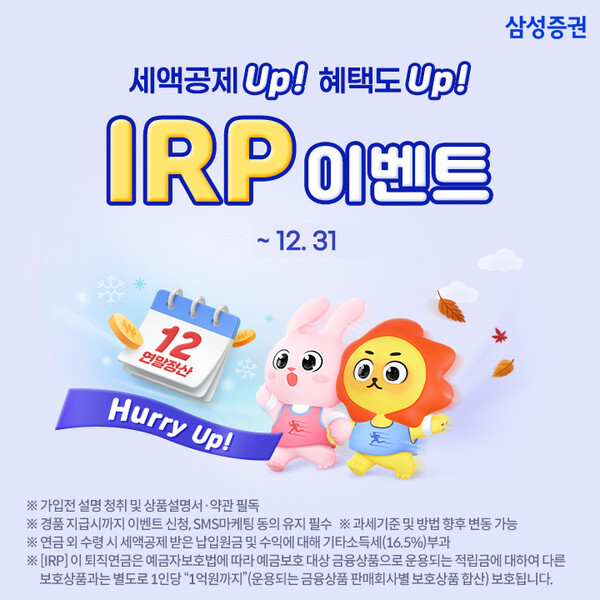 ▲삼성증권이 '세액공제 Up 혜택도 Up Hurry Up! IRP 이벤트'를 12월 31일까지 진행한다. ⓒ삼성증권
