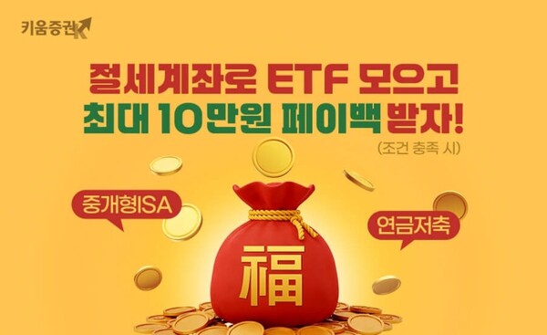 ▲키움증권, 절세계좌로 ETF 거래하면 최대 10만원 페이백 ⓒ키움증권