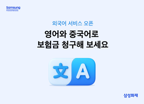 ▲삼성화재, '보험금 청구 외국어 서비스' 오픈. ⓒ삼성화재