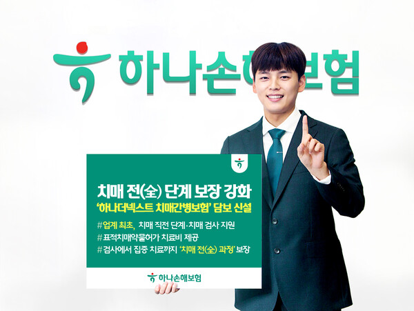 ▲하나더넥스트 치매간병보험 담보 신설 대표 이미지. ⓒ하나손해보험