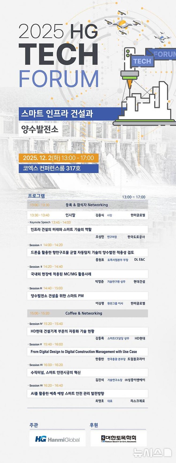 ▲HG 테크 포럼 포스터. ⓒ한미글로벌