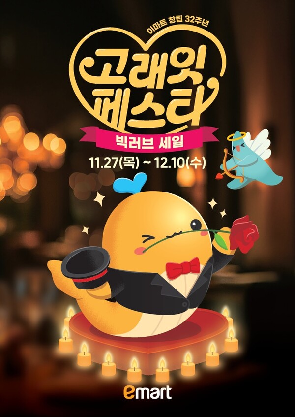 ▲이마트 창립 32주년 기념 고래잇 페스타 포스터. ⓒ이마트
