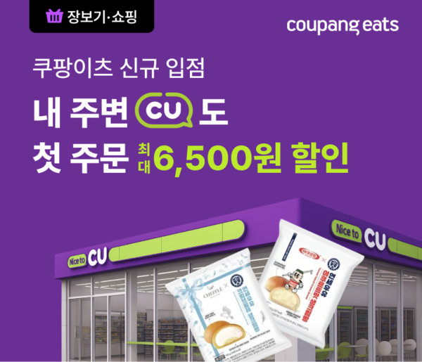 ▲쿠팡이츠 ‘장보기·쇼핑’, 편의점 CU 입점 ⓒ쿠팡이츠