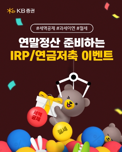 ▲KB증권은 연말정산 시즌을 맞아 오는 12월 31일까지 개인형 퇴직연금(IRP) 및 연금저축 보유 고객을 대상으로 이벤트를 진행하고 있다고 25일 밝혔다. ⓒ KB증권