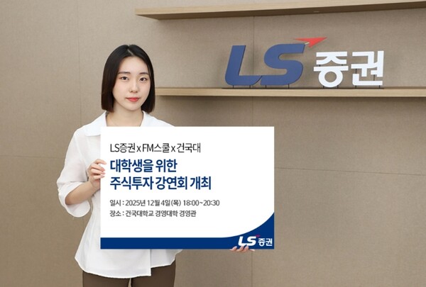 ▲LS증권은 다음 달 4일 서울 광진구 건국대학교에서 ‘대학생 주식투자 강연회’를 개최한다고 25일 밝혔다. ⓒ LS증권