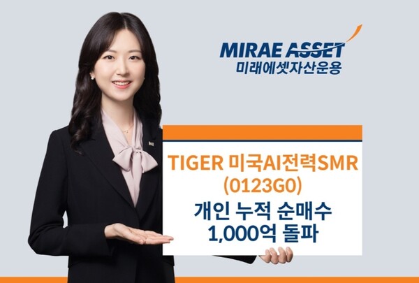 ▲미래에셋자산운용은 ‘TIGER 미국AI전력SMR ETF(0123G0)’의 개인 누적 순매수가 1,000억원을 돌파했다고 25일 밝혔다. ⓒ 미래에셋자산운용
