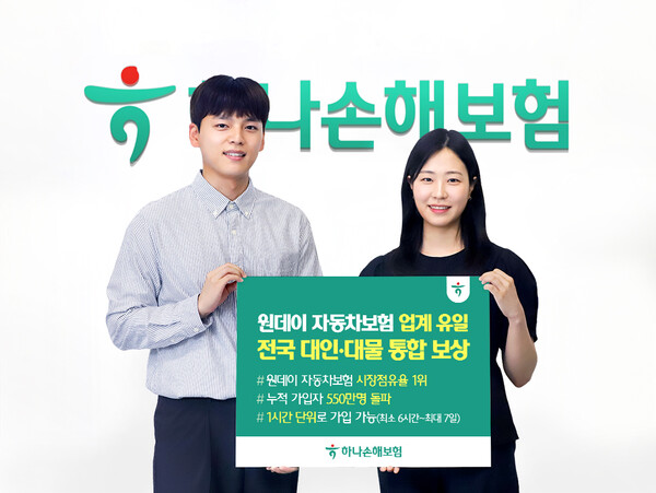 ▲‘원데이 자동차보험’ 업계 유일 전국 대인·대물 통합 보상으로 차별화 대표 이미지. ⓒ하나손해보험