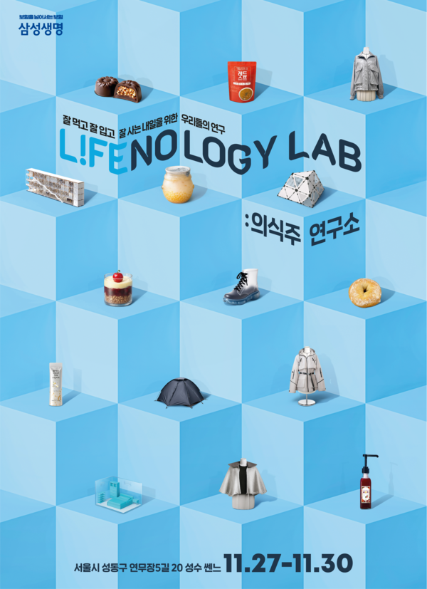 ▲삼성생명이 서울 성수동에서 오는 27일부터 30일까지 ‘라이프놀로지 랩: 의식주 연구소’ 팝업 전시회를 운영한다. ⓒ삼성생명