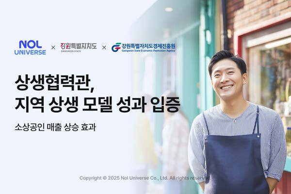 ▲놀유니버스, 상생 협력관 효과 입증…강원 소상공인 매출 68% 증가 ⓒ놀유니버스