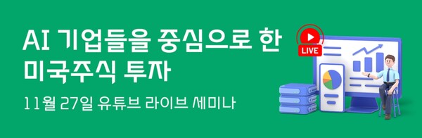 ▲대신증권이 미국 인공지능(AI) 관련 기업을 중심으로 투자전략을 짚어보는 세미나를 진행한다. ⓒ 대신증권