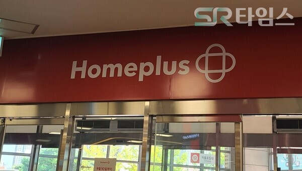 ▲홈플러스. ⓒ박현주 기자