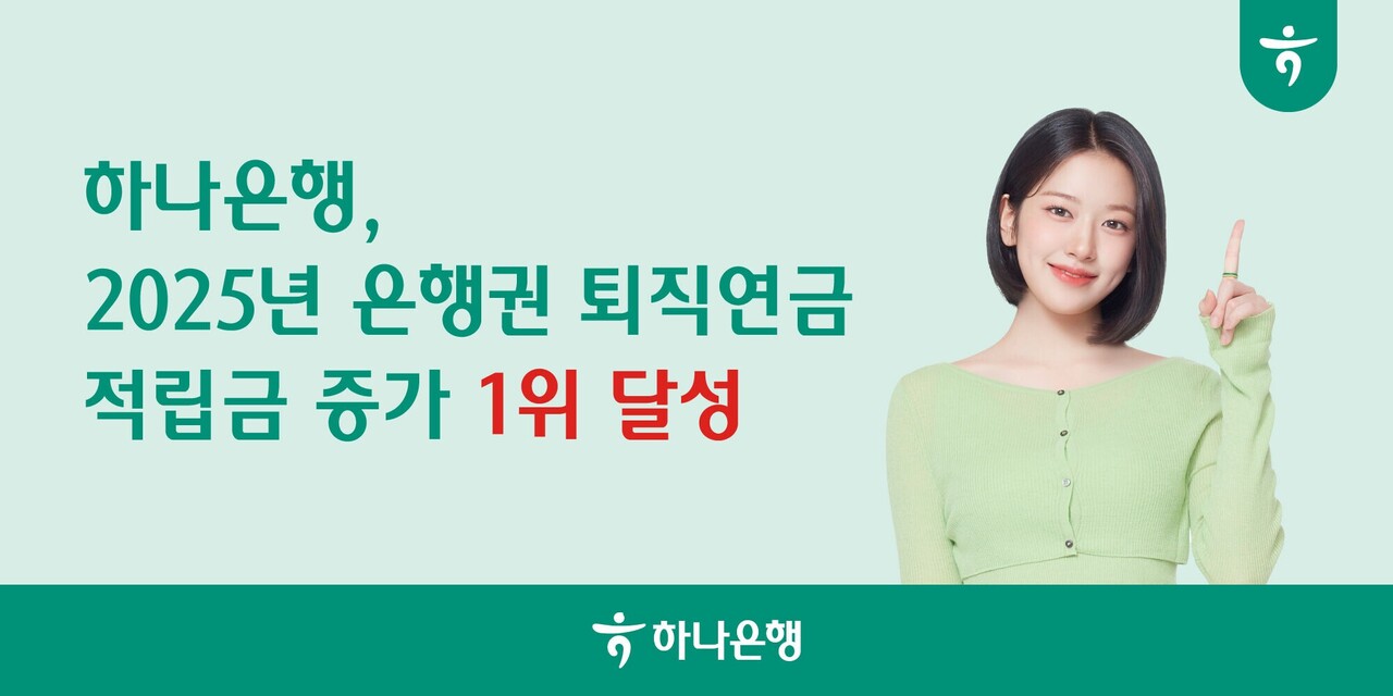하나은행, 은행권 퇴직연금 적립금 증가 1위 달성 < 은행 < 금융 < 기사본문 - SR타임스