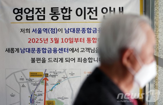 11일 서울 중구 KB국민은행 서울역점에 영업점 통합 이전 안내문이 붙어있다.금융권에 따르면 5대 은행(KB국민·신한·하나·우리·NH농협)들의 총영업점 수는 2023년 말 3927개에서 지난 9일 기준 3790개로 약 1년 1개월 새 137개가 줄었다. 은행권은 온라인 비대면 금융 확산과 경영 효율 등을 이유로 내세우고 있지만 모바일과 인터넷 서비스에 익숙하지 않은 고령층의 금융 접근성이 갈수록 떨어지는 문제가 제기되고 있다.