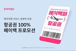 야놀자 '<b>항공권</b> 100% 페이백' 프로모션 진행