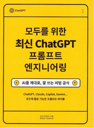 [SR신간] AI 시대 실무 경쟁력 '...최신 ChatGPT 프롬프트 엔지니어링' - 뉴스 썸네일 이미지