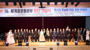 세계효운동본부, 창단 16주년 기념식 개최...조남희 총재 취임식도 - 뉴스 썸네일 이미지