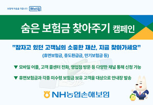 농협손보 "휴면보험금·중도환급금 찾아가세요"