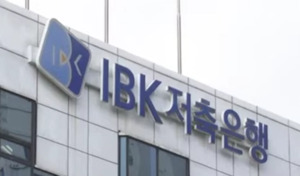 IBK저축은행, 3년 연속 적자에 NPL 10% 육박...국책은행 '밑 빠진 독' - 뉴스 썸네일 이미지