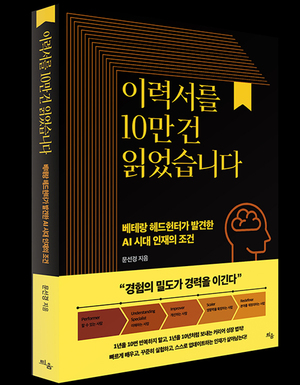 [SR신간] 베테랑 헤드헌터 문선경이 짚은 AI 시대 인재의 조건 - 뉴스 썸네일 이미지