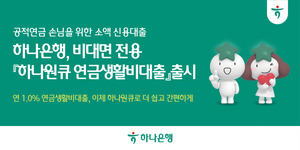 하나은행, 시니어 금융 서비스 확대...'연 1%' 비대면 연금대출 - 뉴스 썸네일 이미지