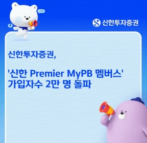 신한투자증권, MyPB 멤버스 2만명 돌파...비대면 WM 강화 - 뉴스 썸네일 이미지
