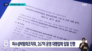 경찰, 2025년 진행된 섬박람회 운영대행 용역 평가 공정성·납품 개입 의... - 뉴스 썸네일 이미지