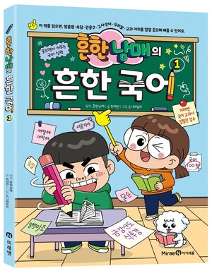 [SR신간] 만화와 학습활동 결합 '흔한남매의 흔한 국어 1' 출간 - 뉴스 썸네일 이미지