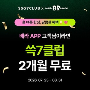 SSG닷컴 멤버십 '쓱7클럽', 브랜드 제휴 혜택 강화