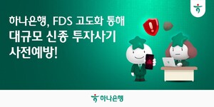 하나은행, 신종 투자사기 1450건 사전 차단...FDS 고도화 속도 - 뉴스 썸네일 이미지