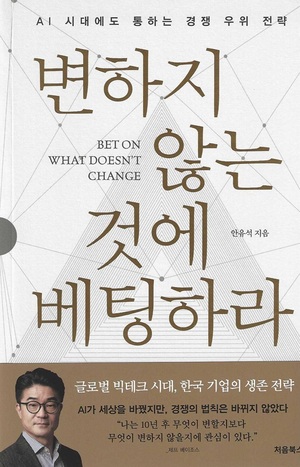 [SR신간] 안유석 '변하지 않는 것에 베팅하라'...AI 시대 기업 경쟁력 분... - 뉴스 썸네일 이미지