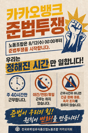 카카오뱅크 노사 갈등 장기화...노조, 준법투쟁 시작 - 뉴스 썸네일 이미지