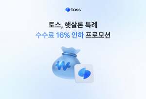 토스, 저축은행과 대출 협력 확대...중개 수수료 낮춰 서민금융 지원 - 뉴스 썸네일 이미지