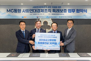새마을금고, 사회연대경제조직에 375억원 금융지원...특례보증 연계 - 뉴스 썸네일 이미지