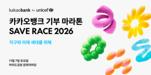 카카오뱅크 'Save Race' 3년째...기부·친환경·고객참여 묶었다 - 뉴스 썸네일 이미지