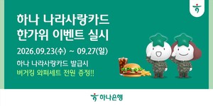 하나은행, 추석 맞아 나라사랑카드 혜택 확대...최대 2만9900원 캐시백 - 뉴스 썸네일 이미지