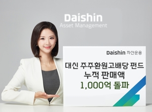 대신자산운용 '주주환원 고배당 펀드', 출시 1주일 만에 설정액 1000억원... - 뉴스 썸네일 이미지