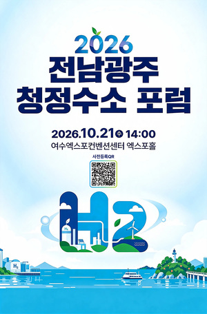 여수서 청정수소 산업 발전 방향 모색...21일 전남광주 포럼 - 뉴스 썸네일 이미지